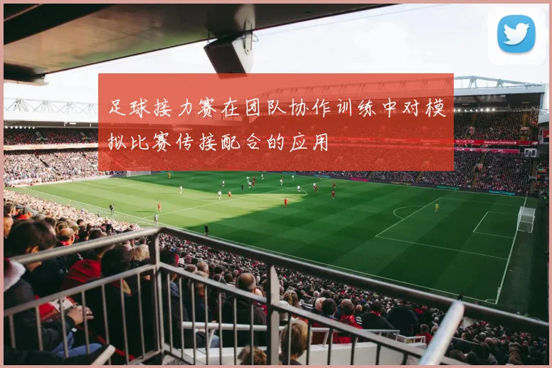 足球接力赛在团队协作训练中对模拟比赛传接配合的应用