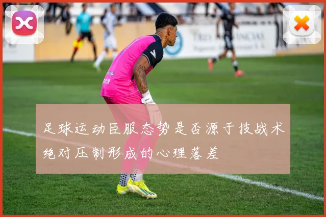 足球运动臣服态势是否源于技战术绝对压制形成的心理落差