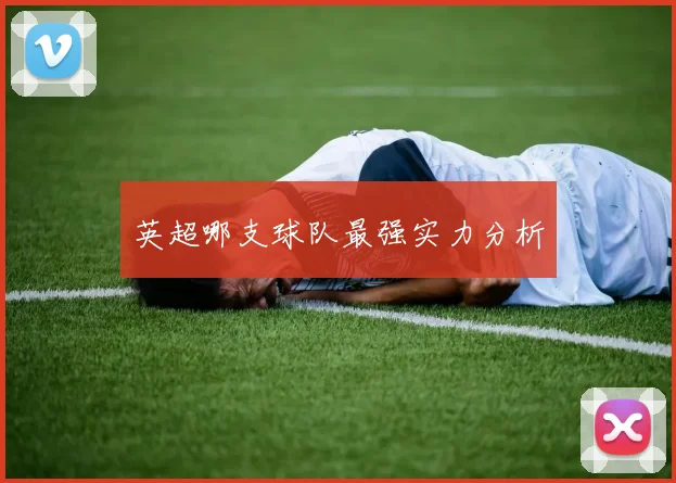 英超哪支球队最强实力分析
