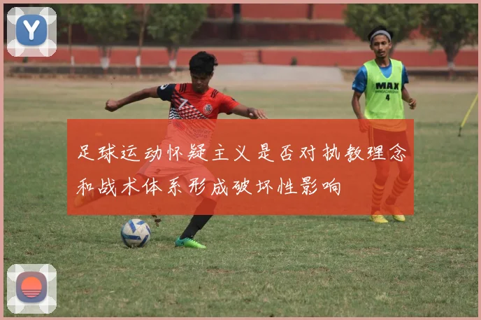 足球运动怀疑主义是否对执教理念和战术体系形成破坏性影响