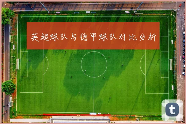 英超球队与德甲球队对比分析