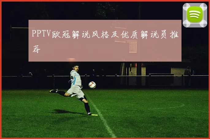 PPTV欧冠解说风格及优质解说员推荐