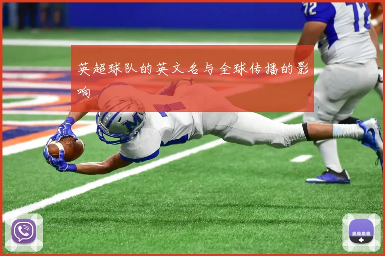 英超球队的英文名与全球传播的影响